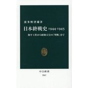 日本終戦史1944-1945―和平工作から昭和天皇の「聖断」まで(中公新書) [新書]