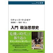 入門 政治思想史(中公選書) [全集叢書]