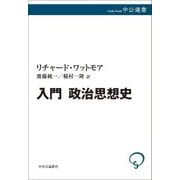 入門 政治思想史(中公選書) [全集叢書]