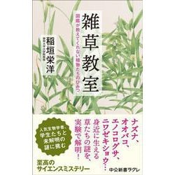 雑草教室－図鑑が教えてくれない植物たちのひみつ(中公新書ラクレ<845>) [新書]