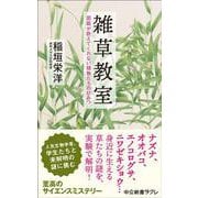雑草教室－図鑑が教えてくれない植物たちのひみつ(中公新書ラクレ<845>) [新書]