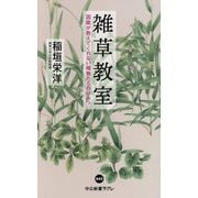 雑草教室―図鑑が教えてくれない植物たちのひみつ(中公新書ラクレ) [新書]