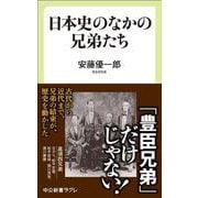 日本史のなかの兄弟たち(中公新書ラクレ<846>) [新書]
