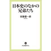 日本史のなかの兄弟たち(中公新書ラクレ) [新書]