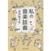 私の音楽談義(中公文庫<あ103－1>) [文庫]