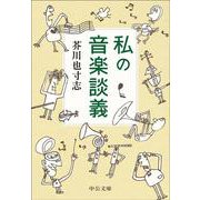 私の音楽談義(中公文庫<あ103－1>) [文庫]