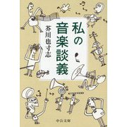 私の音楽談義(中公文庫) [文庫]