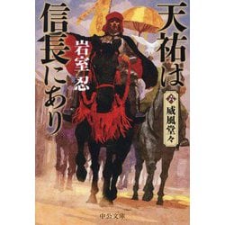 天祐は信長にあり〈6〉威風堂々(中公文庫) [文庫]