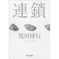 連鎖(中公文庫<く34－1>) [文庫]