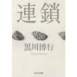 連鎖(中公文庫) [文庫]