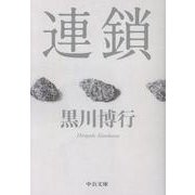 連鎖(中公文庫<く34－1>) [文庫]