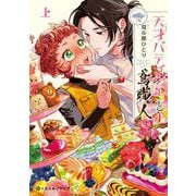 天才パティシエと鳶職人 上(クロフネCOMICS くろふねピクシブシリーズ) [コミック]