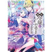 脇役令嬢が不遇の末に溺愛されました アンソロジー(クロフネCOMICS くろふねピクシブシリーズ) [コミック]