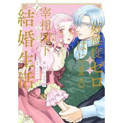 好感度ゼロからはじまる宰相閣下との結婚生活 1(ショコラブCOMICS) [コミック]