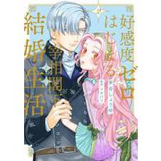好感度ゼロからはじまる宰相閣下との結婚生活 2(ショコラブCOMICS) [コミック]