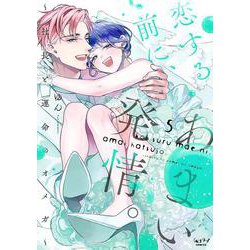 恋する前に、あまい発情。 ～社長と運命のオメガ～⑤(ショコラブCOMICS) [コミック]