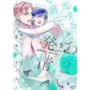 恋する前に、あまい発情。 ～社長と運命のオメガ～⑤(ショコラブCOMICS) [コミック]