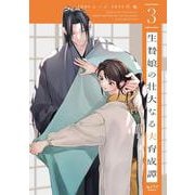 生贄娘の壮大なる夫育成譚 3(ショコラブCOMICS) [コミック]