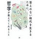 答えのない時代を生きるために、哲学が教えてくれること―悩み、問い続ける人のための対話で開く哲学の扉 [単行本]