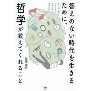 答えのない時代を生きるために、哲学が教えてくれること―悩み、問い続ける人のための対話で開く哲学の扉 [単行本]