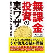 無課金投資の裏ワザ－元手ゼロから始める仮想通貨 [単行本]
