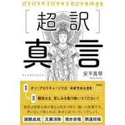 超訳　真言 [単行本]