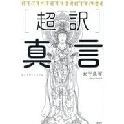 超訳 真言 [単行本]
