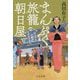 ぴりりと山椒の七夕そうめん―まんぷく旅籠朝日屋(中公文庫) [文庫]