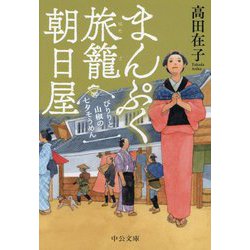 ぴりりと山椒の七夕そうめん―まんぷく旅籠朝日屋(中公文庫) [文庫]