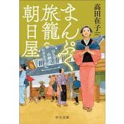 まんぷく旅籠 朝日屋  ぴりりと山椒の七夕そうめん(中公文庫<た94－7>) [文庫]