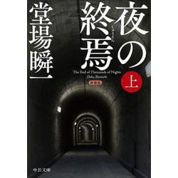 新装版  夜の終焉（上）(中公文庫<と25－60>) [文庫]