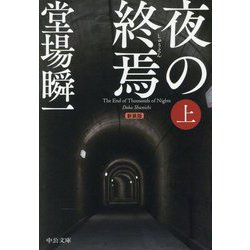 夜の終焉〈上〉 改版 新装版 (中公文庫) [文庫]