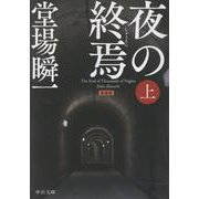 新装版  夜の終焉（上）(中公文庫<と25－60>) [文庫]