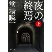 新装版  夜の終焉（上）(中公文庫<と25－60>) [文庫]