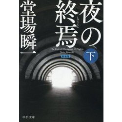 夜の終焉〈下〉 改版 新装版 (中公文庫) [文庫]