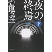 新装版  夜の終焉（下）(中公文庫<と25－61>) [文庫]