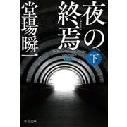 新装版  夜の終焉（下）(中公文庫<と25－61>) [文庫]