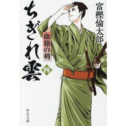 ちぎれ雲〈4〉血旅の剣(中公文庫) [文庫]