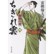 ちぎれ雲（四）－血旅の剣(中公文庫<と26－50>) [文庫]