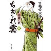 ちぎれ雲（四）－血旅の剣(中公文庫<と26－50>) [文庫]