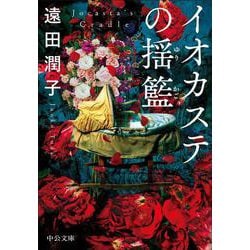 イオカステの揺籃(中公文庫<と33－2>) [文庫]