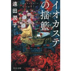 イオカステの揺籃(中公文庫) [文庫]
