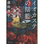 イオカステの揺籃(中公文庫<と33－2>) [文庫]