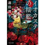 イオカステの揺籃(中公文庫<と33－2>) [文庫]