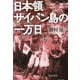 日本領サイパン島の一万日(中公文庫) [文庫]