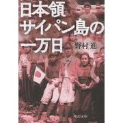 日本領サイパン島の一万日(中公文庫<の21－1>) [文庫]