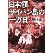 日本領サイパン島の一万日(中公文庫<の21－1>) [文庫]