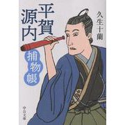 平賀源内捕物帳(中公文庫<ひ2－2>) [文庫]