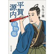平賀源内捕物帳(中公文庫<ひ2－2>) [文庫]