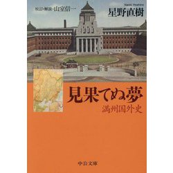 見果てぬ夢―満州国外史(中公文庫) [文庫]